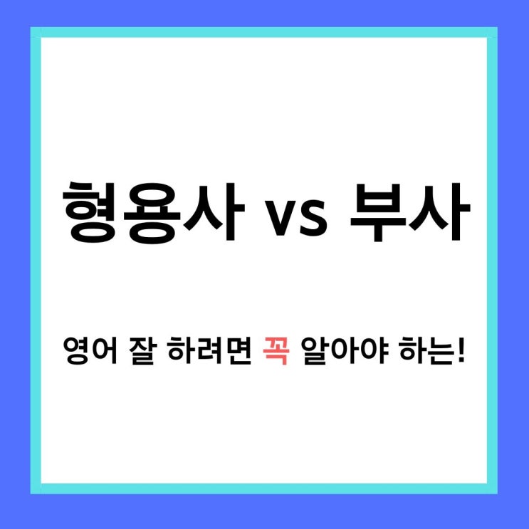 [기초 영어문법] 형용사와 부사 구분 종결