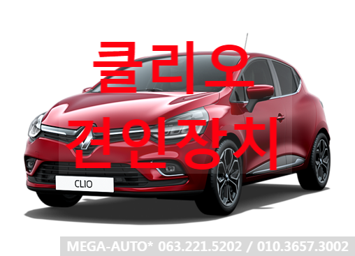  르노삼성 클리오 견인장치 클리오견인고리