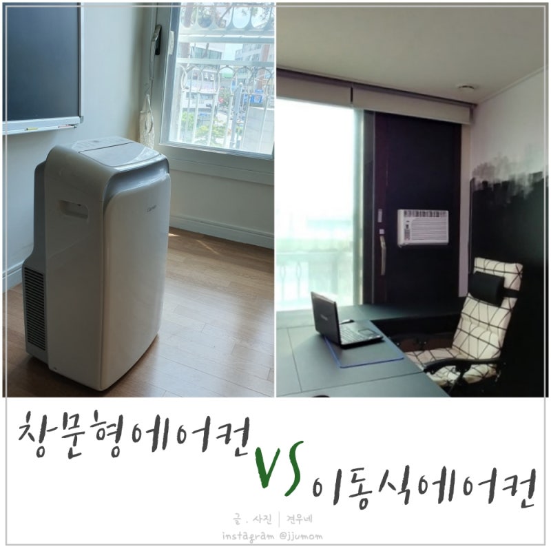 창문형에어컨 과 이동식에어컨 비교해보기 3년넘게 꾸준히 사용기 네이버 블로그
