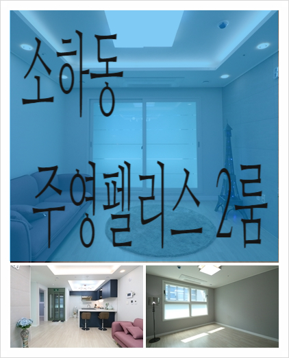  소하동신축빌라 주영펠리스 2룸 전세/매매동시