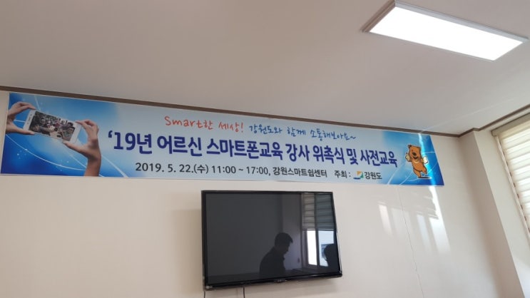  2019년 강원도 스마트폰강사 위촉식 밎 사전교육 소통대학교 이정화강사님과 함께