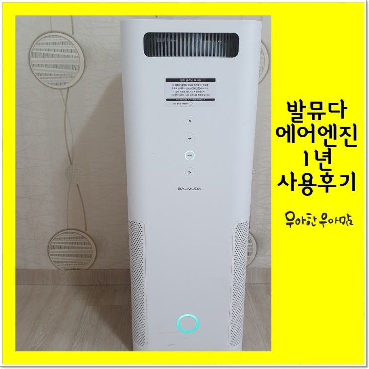  발뮤다 에어엔진 공기청정기 EJT-1100 1년 사용후기