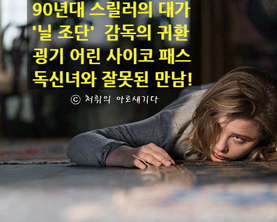  [마담 싸이코] 90년대 스릴러의 대가 '닐 조단' 감독의 귀환, 싸이코패스 독신녀와의 잘못된 만남
