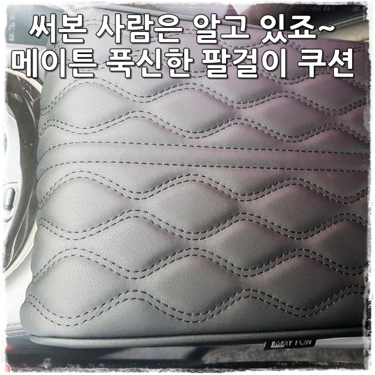  메이튼 메모리폼 차량용 팔걸이 콘솔쿠션 을 그랜저HG 차량에 장착해보니
