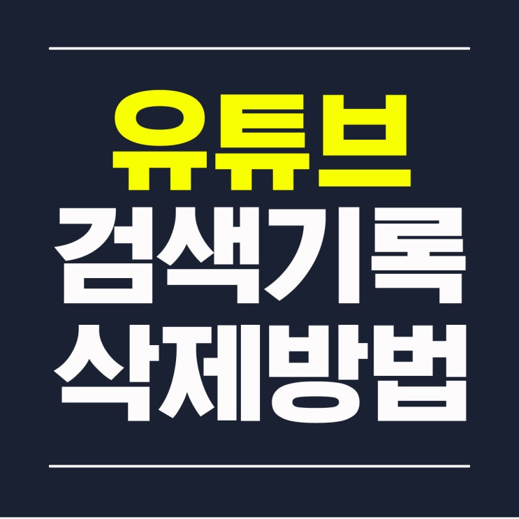  유튜브 검색기록 삭제