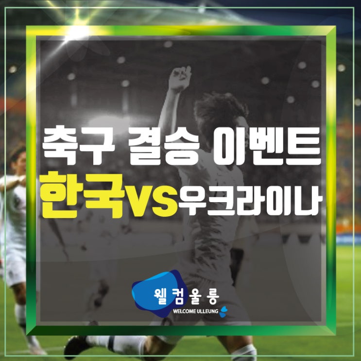  한국vs우크라이나 결승 이벤트 / 스타팅라인업/ 누가우승? / 승리예측 / 결과발표 / 축구하이라이트 / 울릉도 명이절임을 잡아라! / 울릉도명이이벤트 / 울릉도와함께하는축구