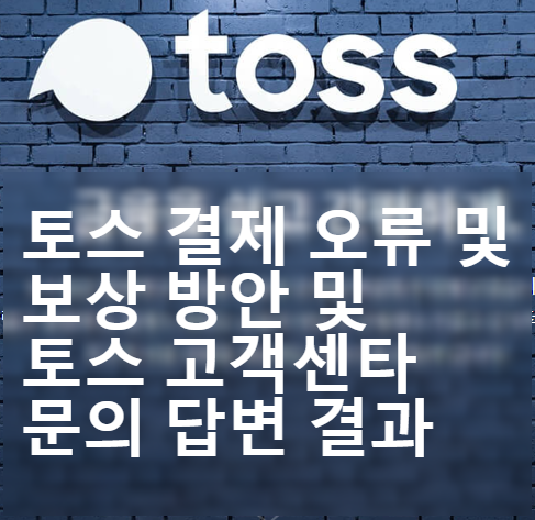  토스 GS25시 이벤트 카드결제 오류 및 보상방안