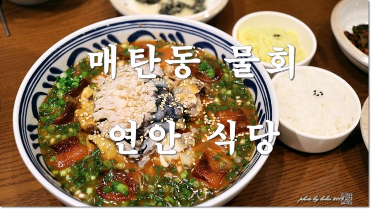  매탄동 물회 연안 식당 여름엔 물회 메뉴가 좋죠.