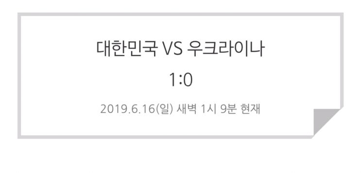  대한민국 대 우크라이나 FIFA U 20 월드컵 축구 결승전 현재 한국 1:0 한골 넣었네요