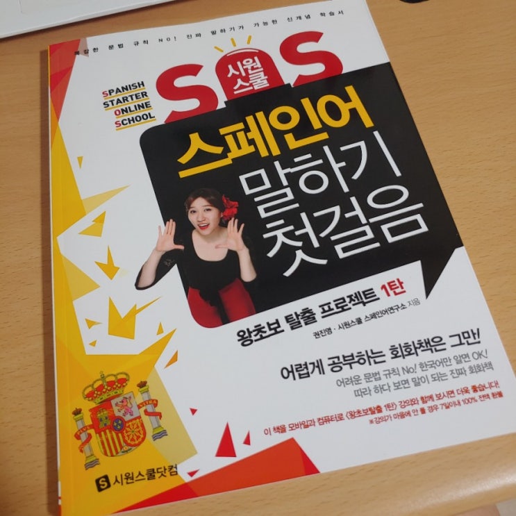  시원스쿨 스페인어 왕초보 패키지 3개월 수강 시-작!