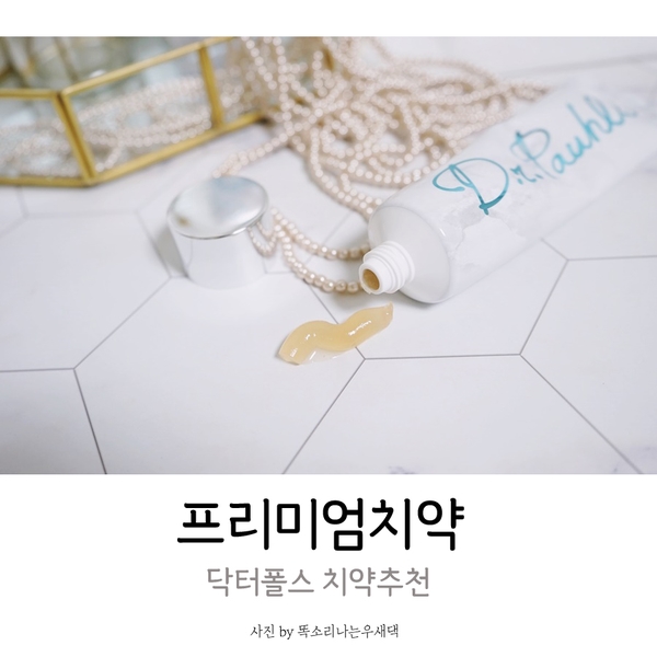  프리미엄치약 닥터폴스 치약추천 하는 이유