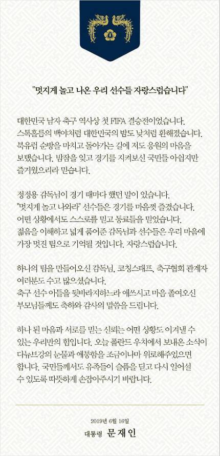  문재인 대통령, U-20 월드컵 준우승 응원 메시지