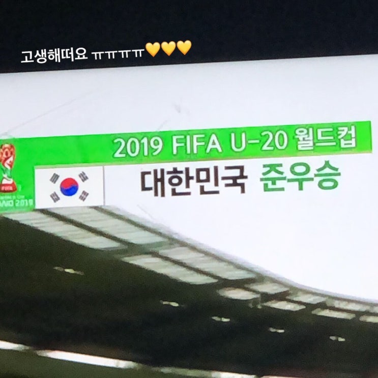  2019 FIFA U20 월드컵 대한민국 준우승 축하해요!!!