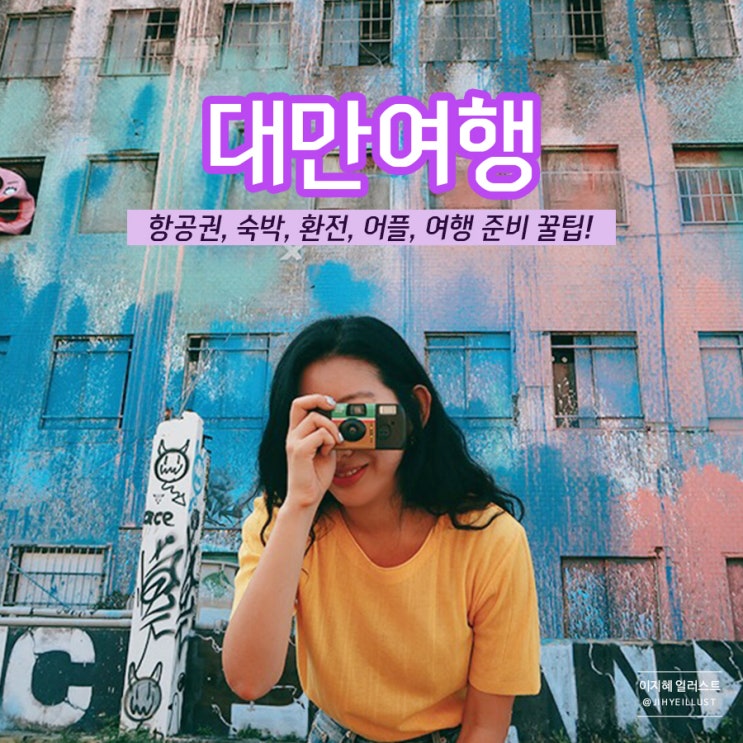  대만여행 경비 총정리 : 숙소, 항공권, 환전, 어플 여행 준비 꿀팁!