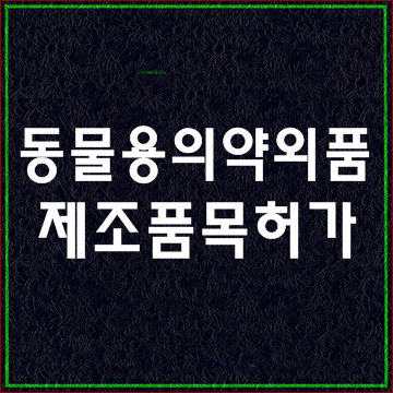  동물용의약외품 제조품목 허가
