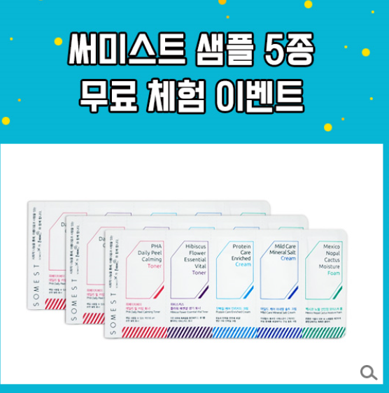 (~6.30) 써미스트 5종 샘플 3팩 샘플링 이벤트