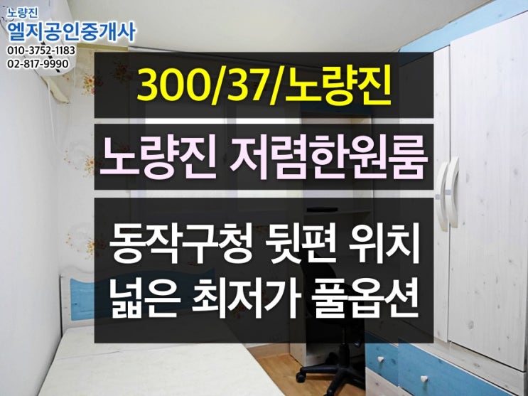  [300/37/노량진] 동작구청 뒷편, 9호선 노량진 인근 저렴한 풀옵션 노량진 원룸
