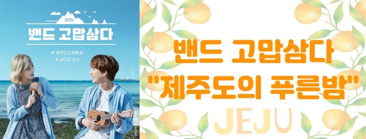  밴드 고맙삼다 '제주도의 푸른밤'