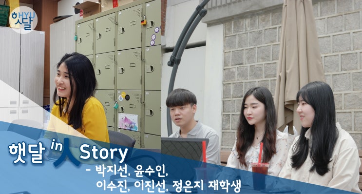  [햇달 in 人 Story #22] 산업융합학부 17학번 박지선, 윤수인, 이수진, 이진선, 정은지 재학생  (다중전공 / 부전공)