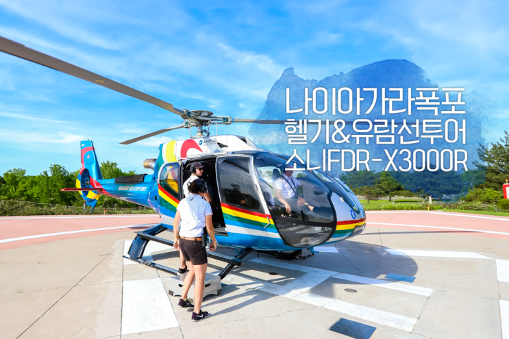 나이아가라폭포 헬리콥터 투어+유람선 투어  짐벌매커니즘 소니 액션캠 FDR-X3000R로 가득 담아온 후기