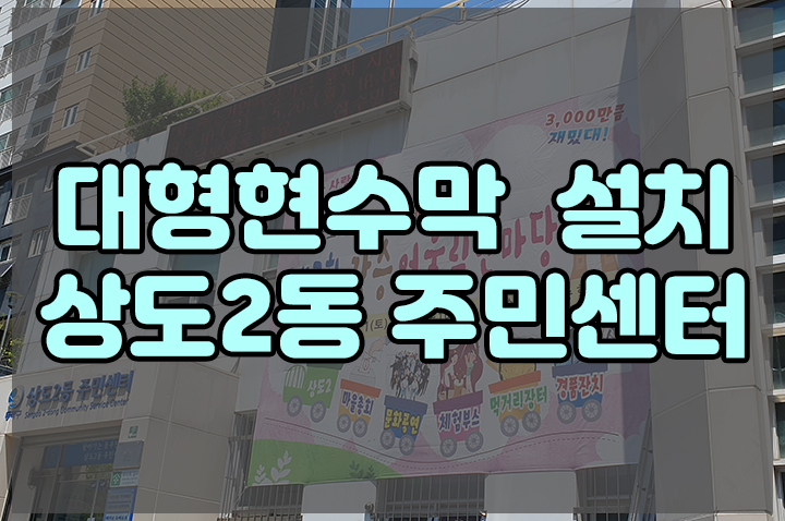  대형현수막 상도2동 주민센터 설치