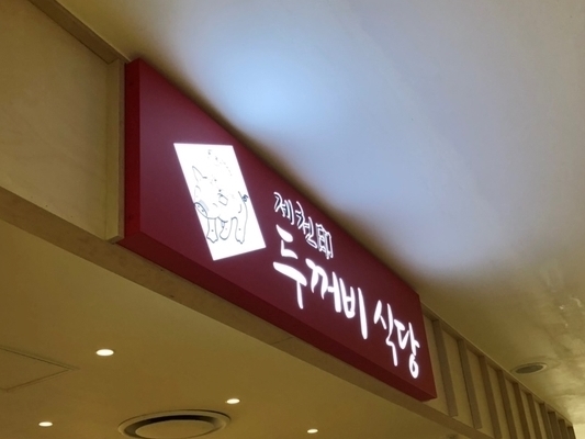  [롯데마트 월드컵점]두꺼비식당/샤브산