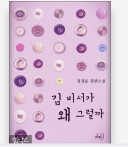 정경윤 - 김비서가 왜그럴까?(스포 유)