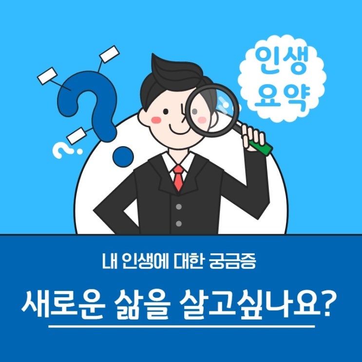  행복하고 새로운 삶을 살고싶나요?