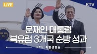  (영상)문재인 대통령 북유럽 3개국 순방성과  KTV 특별생방송에서 함께 짚어봅니다.