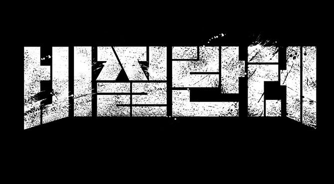  토요일 네이버 재밌는 웹툰 바질란테.