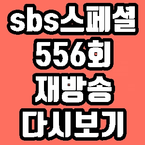 sbs스페셜 556회 김씨돌 재방송 다시보기 방송시간 편성표