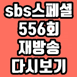  sbs스페셜 556회 김씨돌 재방송 다시보기 방송시간 편성표