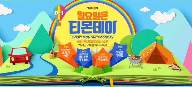  6월 17일 티몬데이_ 6월에도 매일매일 티몬