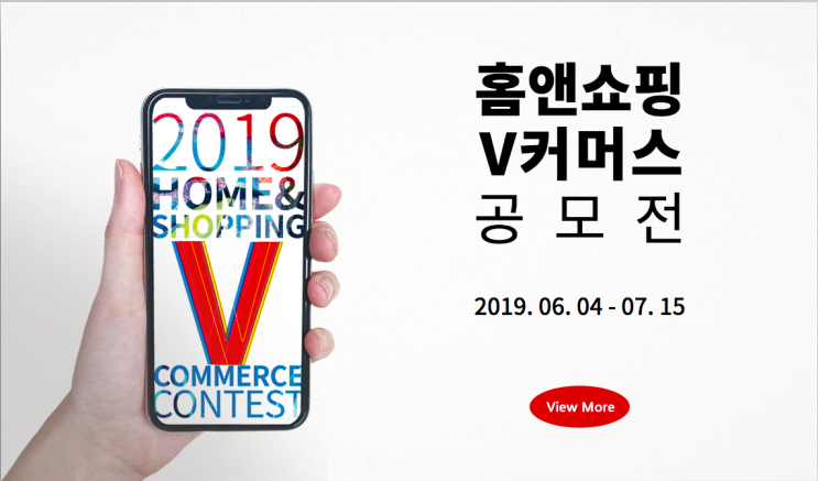  [올콘 유학생 기자단 6기] 국내 및 해외 대학(원)생 모두 참여 가능한 2019 홈앤쇼핑 V 커머스 공모전!!