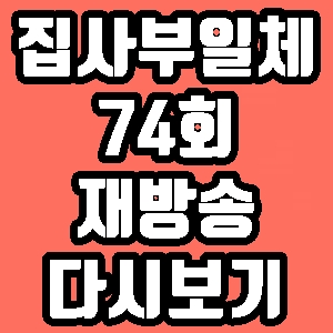 집사부일체 라울 코임브라 74회 재방송 다시보기 방송시간 편성표