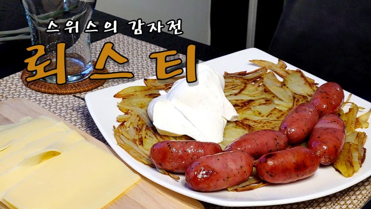  [쿡방] 스위스의 감자전 뢰스티 간단하게 만들기 ( 뢰슈티 레시피, 감자요리, 10분요리, 간편요리, 자취요리, ASMR) by 슬기로운 식샤 생활