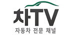  국내 유일 자동차 전문 채널 ‘차TV’ 공식 런칭