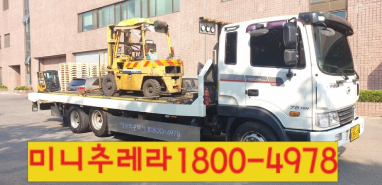  셀프렉카 이용하여 지게차탁송.지게차운반 하기️친절한 24시렉카️백마 대형5톤 셀프견인️1800.4978