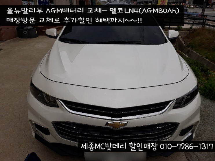  [세종시밧데리]올뉴말리부 AGM밧데리교체