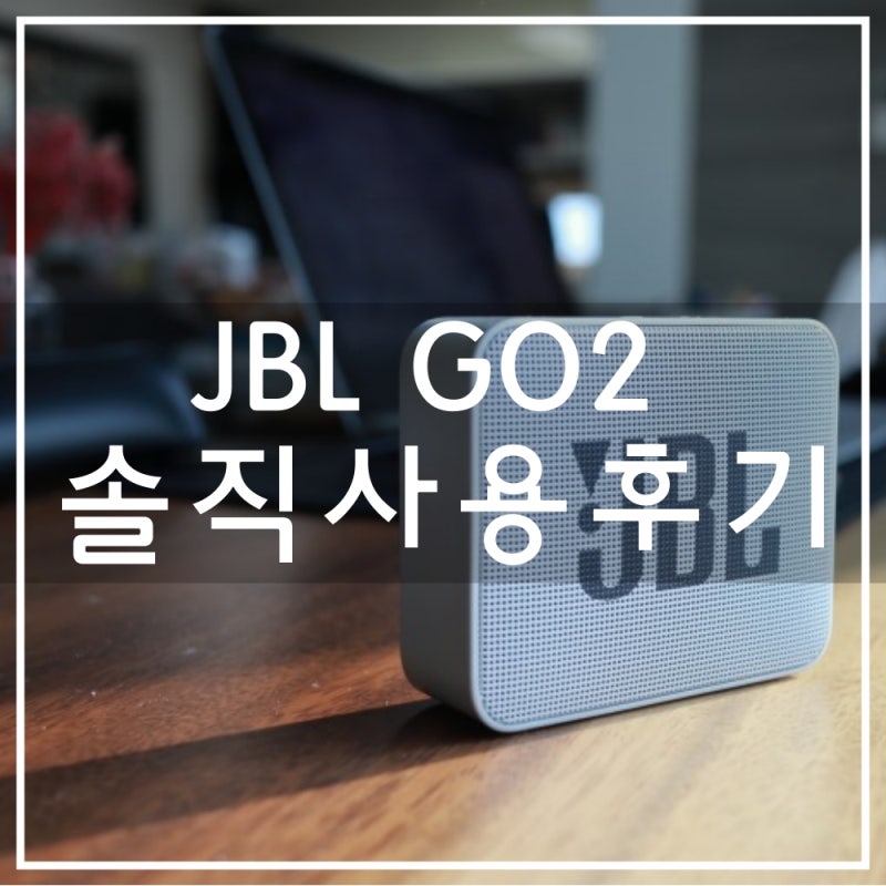 jbl go2 블루투스 스피커 실사용 후기. 단점 위주