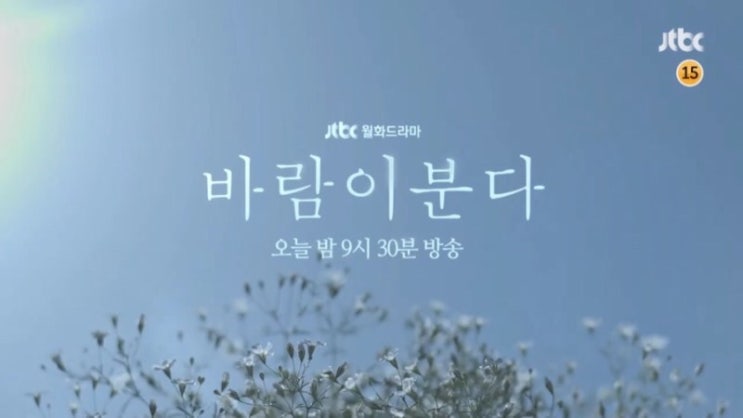  드라마 바람이 분다 7회 줄거리 예고(월화드라마 jtbc)