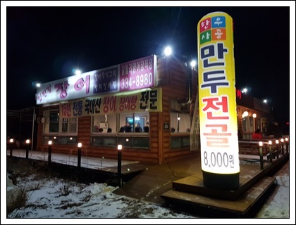  용인 로뎀파크 맛집 임진강장어 용인점에서 싱싱한장어 드셔보세요