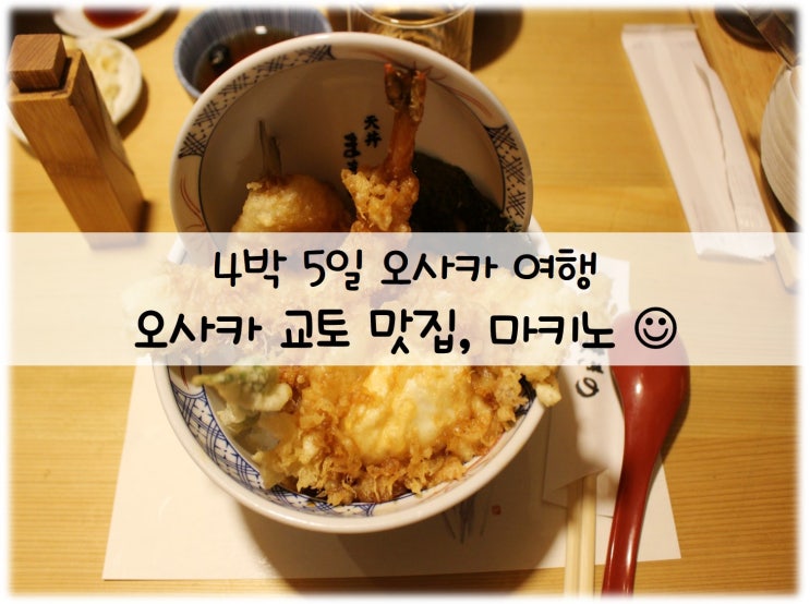  오사카 교토맛집 & 도톤보리맛집 : 마키노텐동 (오사카맛집, 가와라마치역 맛집)