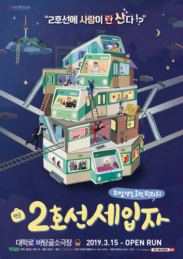  [대학로연극] 그들이 2호선에 사는 이유, “2호선 세입자” + 크래프트밈 수제버거