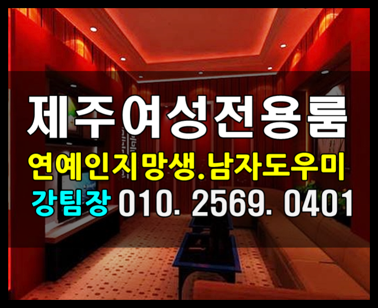  한국어로 제주도 제주 신제주 여성전용노래방 호빠 주시면초대함