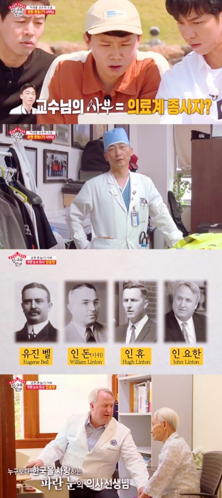  '집사부일체' 인요한 누구, 이국종 스승·앰뷸런스 개발·4대째 韓공헌한 인휴의 아들 인요한..