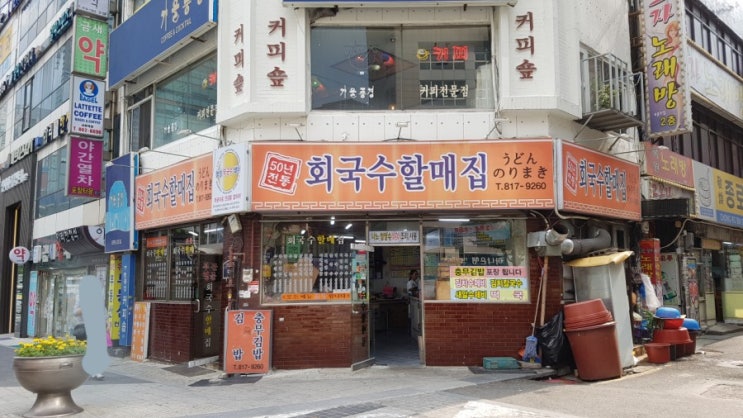  [부산/부산진구/서면/회국수할매집/회국수]