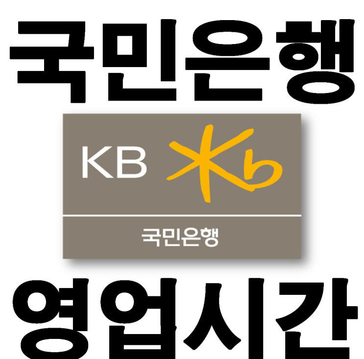  KB 국민은행영업시간 및 영업시간 이후 이체 수수료 특화점포??