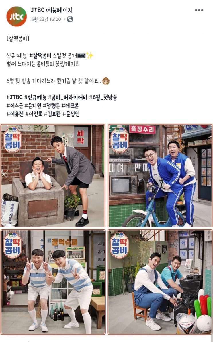  JTBC 신규 예능 프로그램 <찰떡콤비>