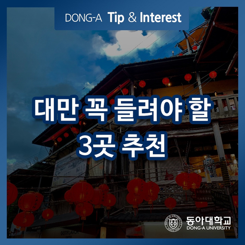  대만 여행을 갔다면 꼭 들려야 할 3곳 추천!
